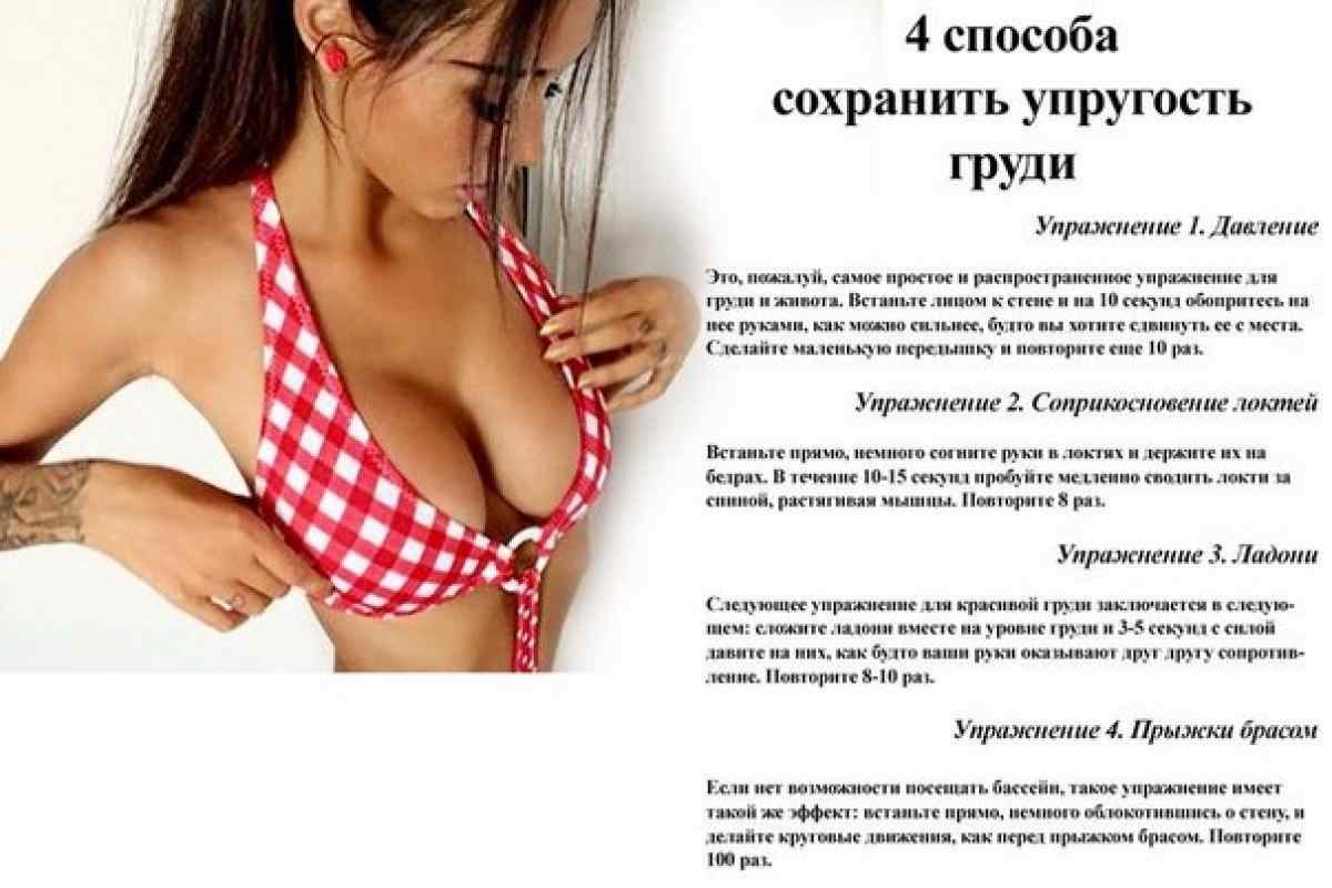 Как накачать грудь девушке?