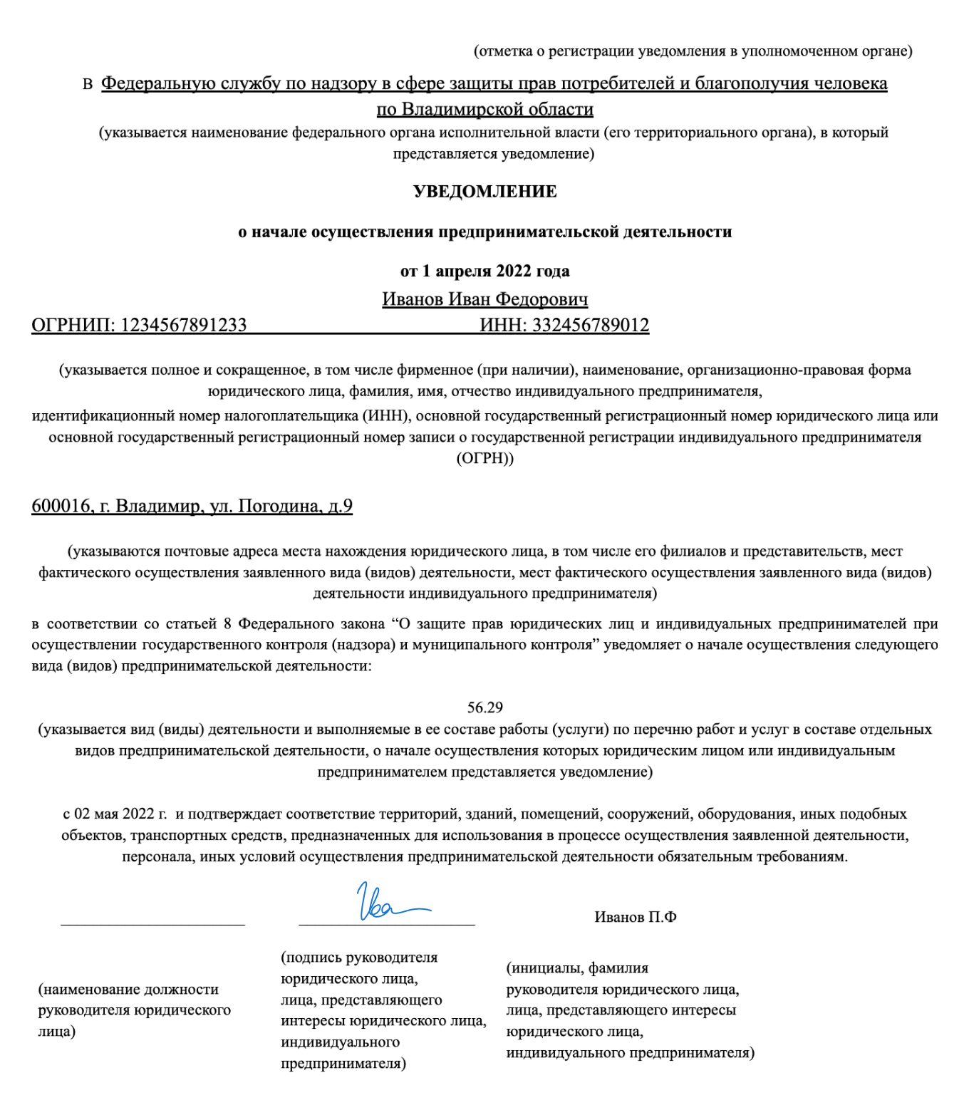 Уведомление о начале деятельности в роспотребнадзор: требования, документы и образец заполнения :: businessman.ru