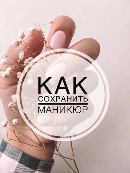 Раскрываем все секреты качественного маникюра: как ровно нанести лак на ногти и сделать красивое покрытие