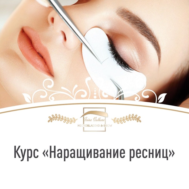 Обзор курсов и школ по наращиванию ресниц