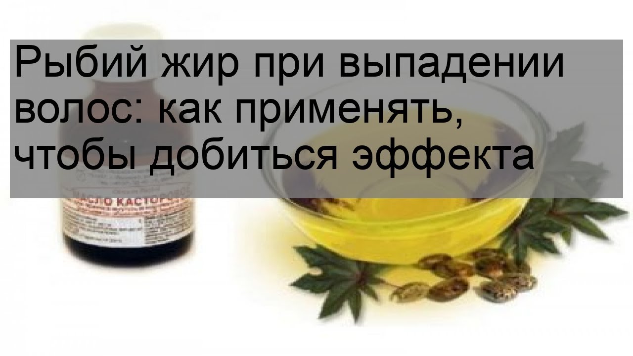 Рыбий жир для волос: для роста, укрепления, густоты, от выпадения, польза, омега-3, как пить, отзывы, мирролла, фото до и после, противопоказания, в капсулах, маска, наружно