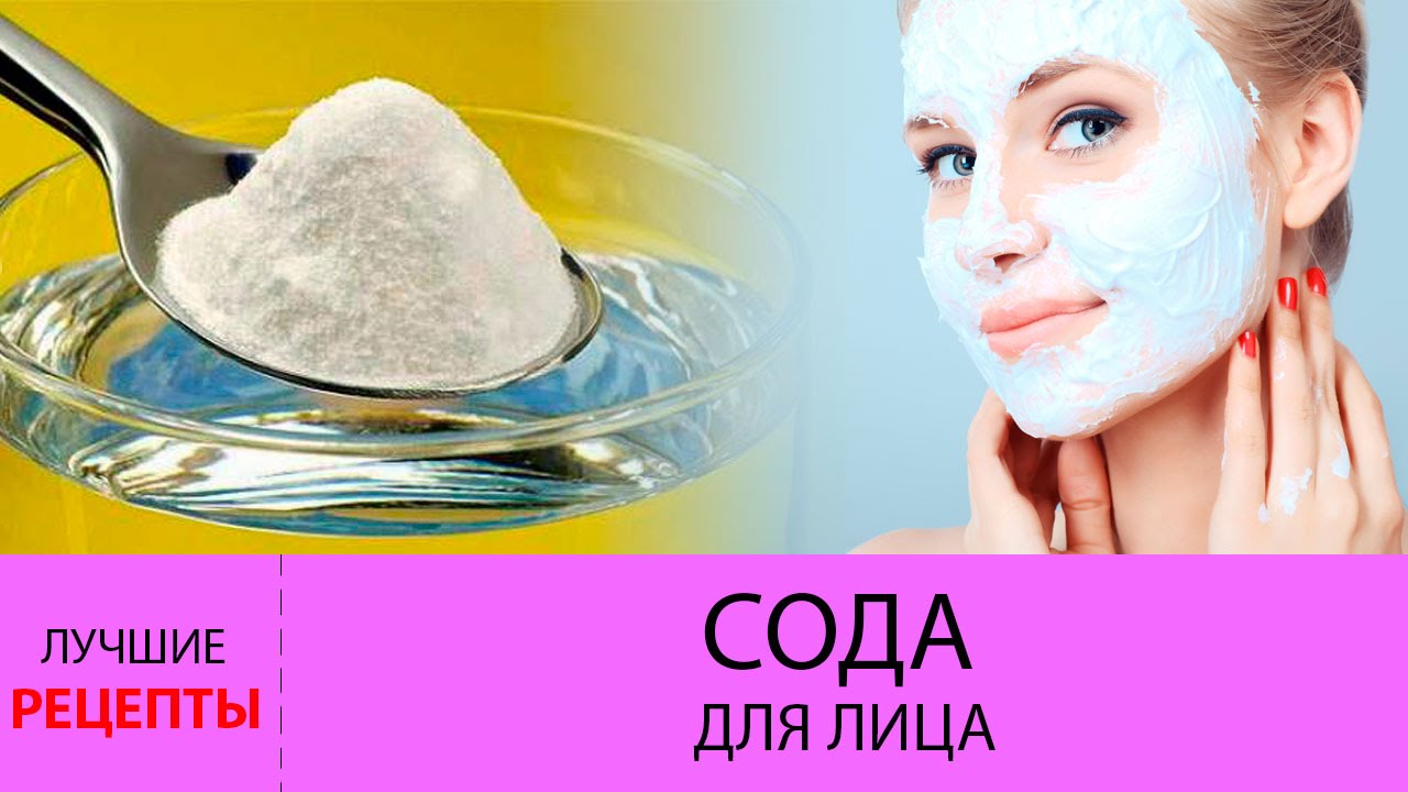Пищевая сода для лица: как принимать, польза и вред, отзывы