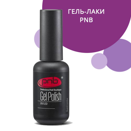 Гель-лак pnb: отзывы, палитра, применение