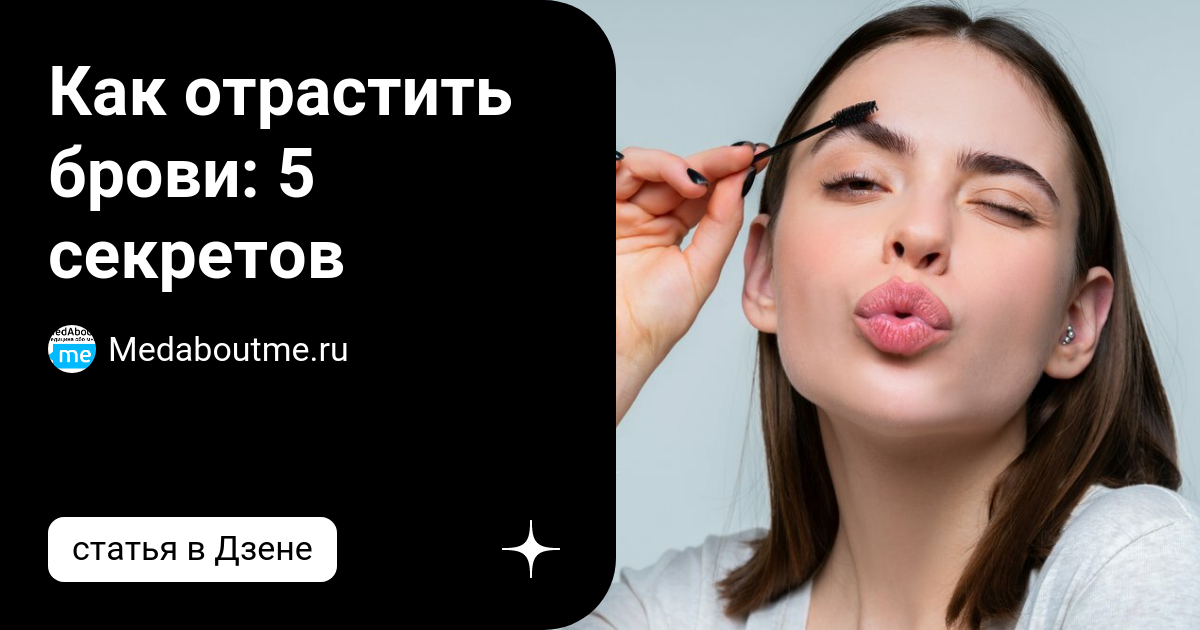 Как отрастить брови: пять лучших народных рецептов