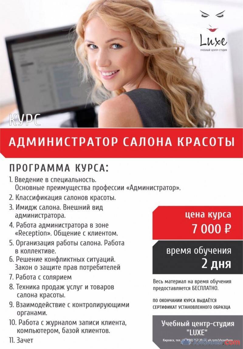 10 лучших курсов для администраторов салона