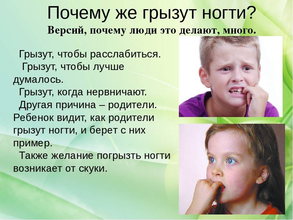 Почему дети грызут ногти на руках: психология вредной привычки