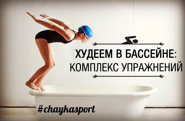 Плавание для похудения | как плавать, чтобы похудеть