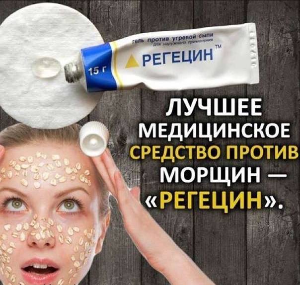 Нестандартный подход: как аптечный гель регецин борется с морщинами