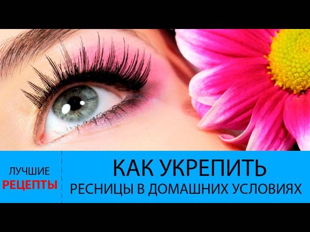 Как отрастить ресницы без наращивания быстро и просто?