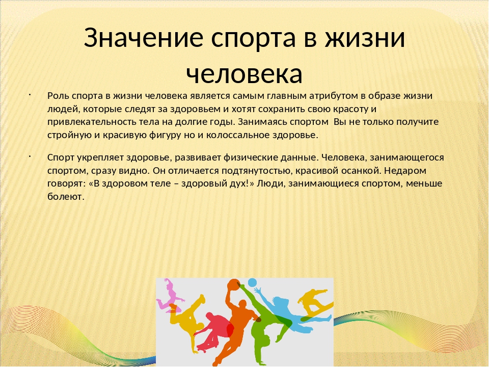 Влияние физкультуры на организм человека