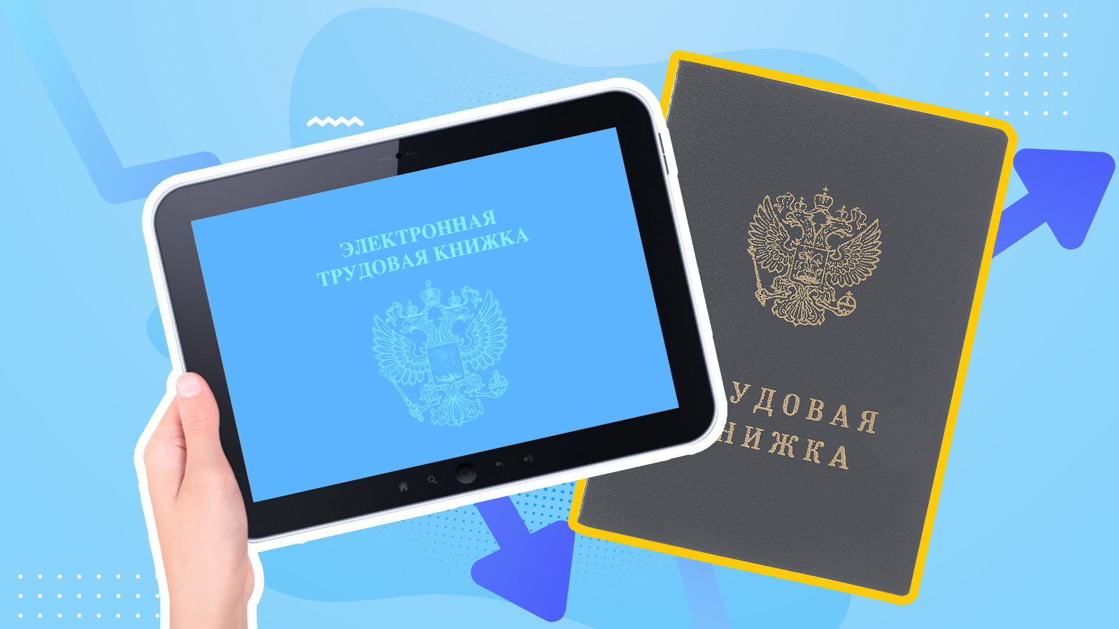 Электронная трудовая книжка