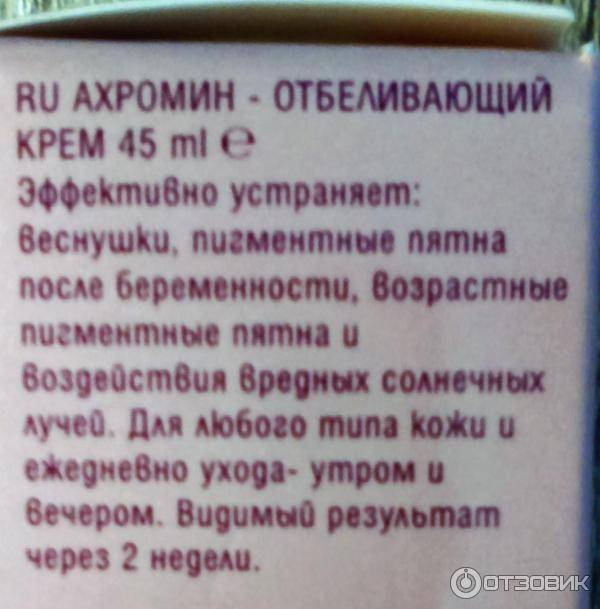 Отбеливание кремом ахромин пигментных пятен