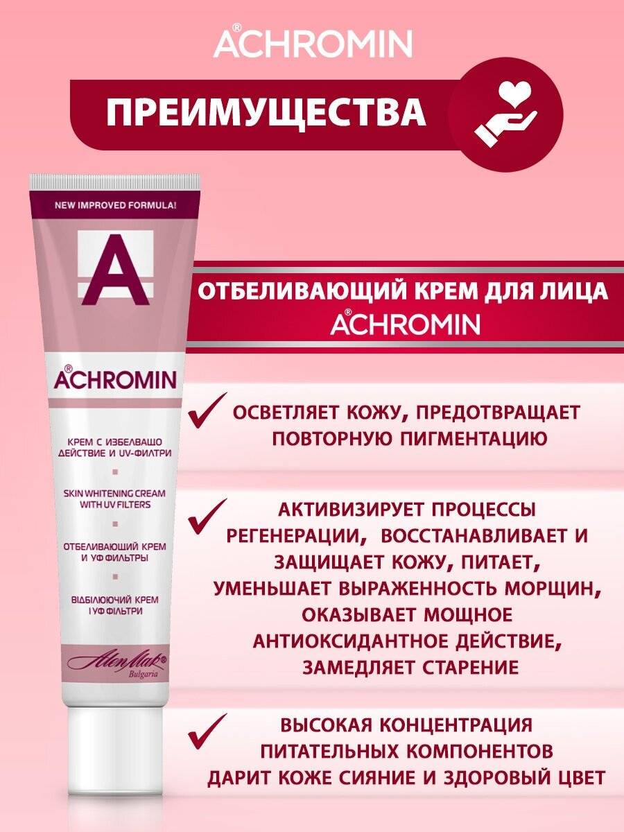 Ахромин антипигмент способ применения