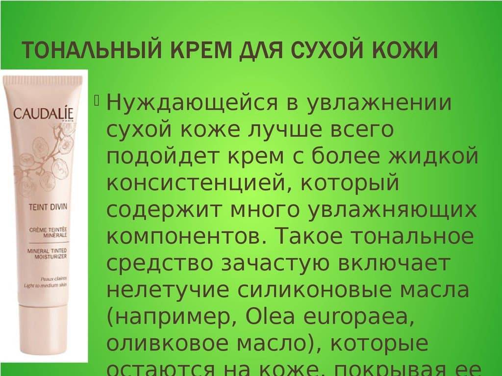 Тональный крем для сухой кожи - самый лучший увлажняющий тональник с шелушениями, бюджетный для чувствительной, основа и средство
