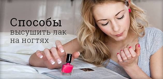 Как высушить лак для ногтей -7 техник сделать быстро | mastermanikura
