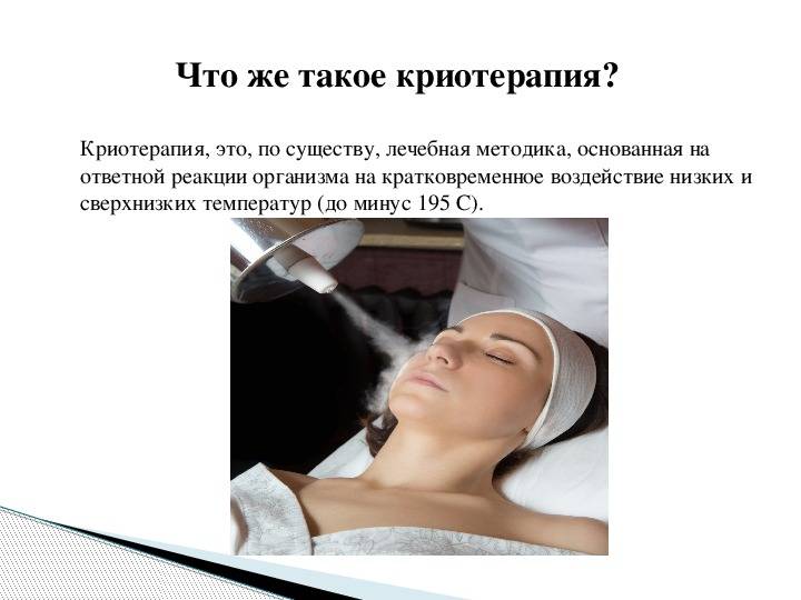 Криотерапия: показания и противопоказания для лечения горла, носа, суставов, применения в косметологии лица.