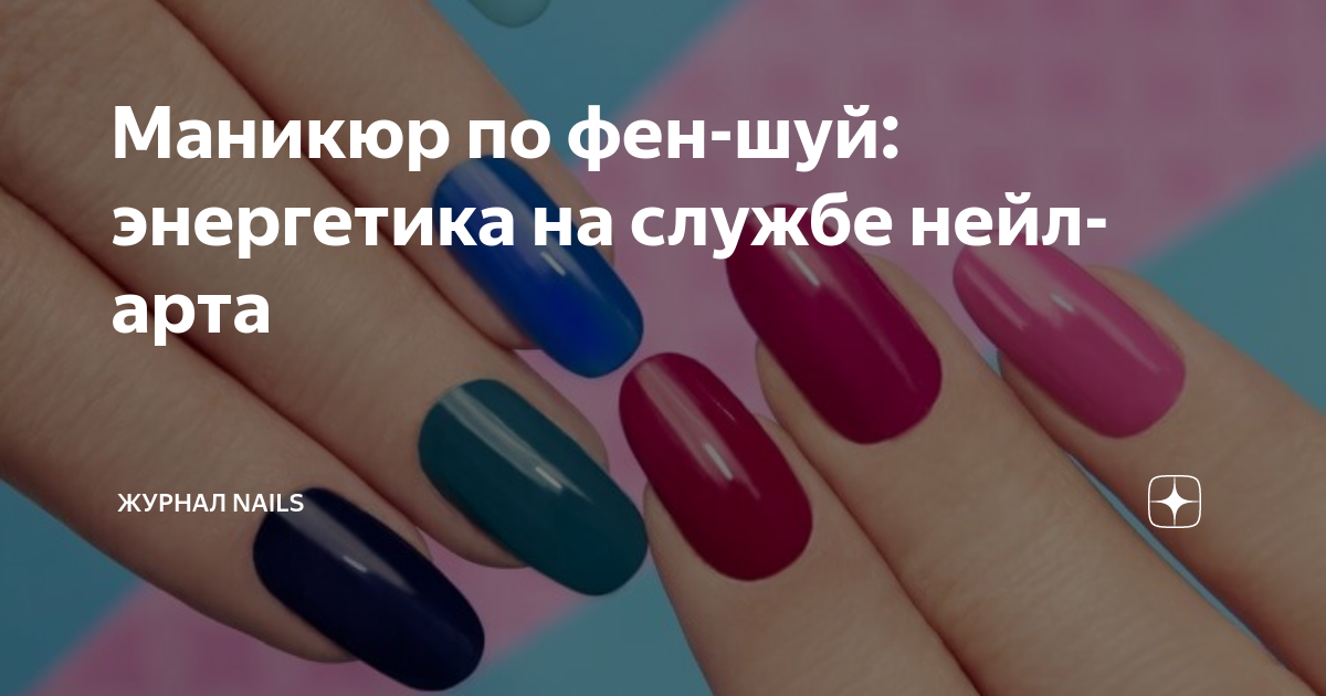 Делаем маникюр по фен шуй