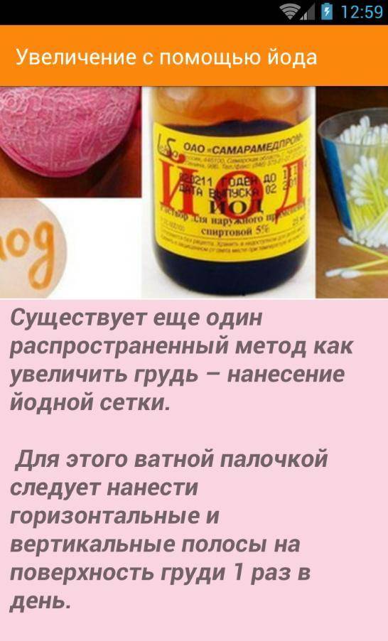 Как увеличить грудь с помощью соды. как увеличить грудь при помощи йода — миф всемирной сети или проверенный рецепт наших бабушек. мифы и реальность