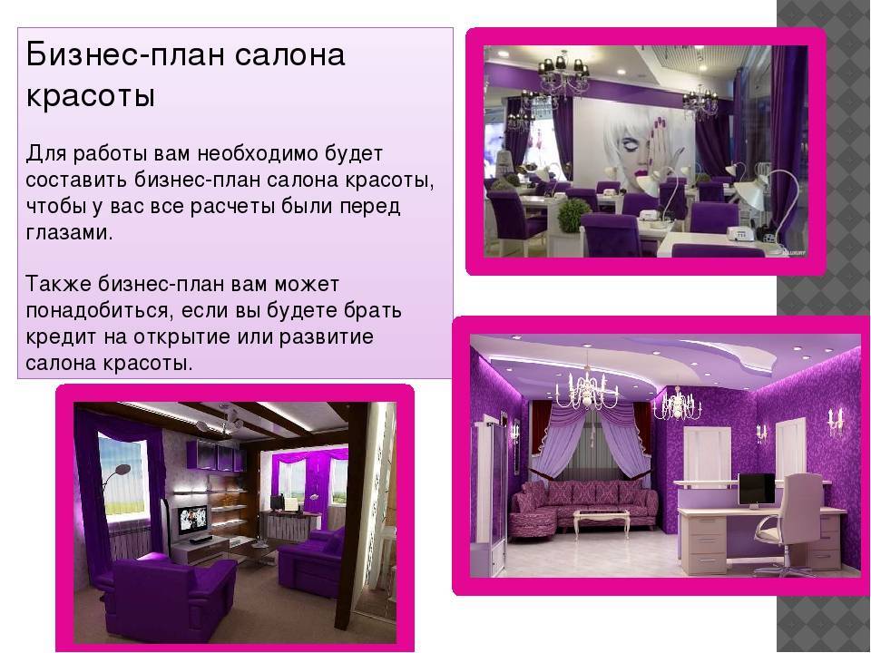 Бизнес план салона красоты: пример с расчетами +краткая инструкция по организации бизнеса