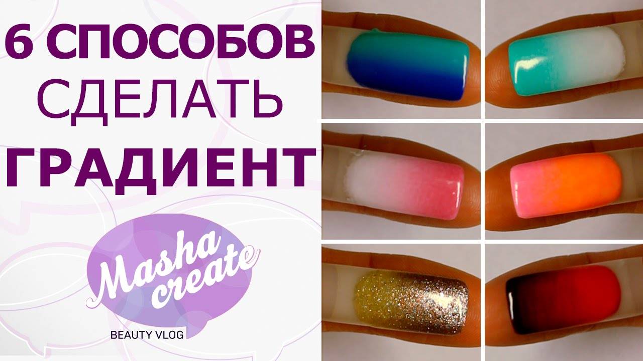 Градиентный маникюр гель лаком: видео, советы, инструкции