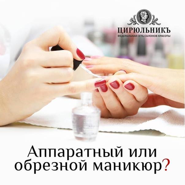 Какой маникюр лучше аппаратный или обрезной - плюсы и отличия