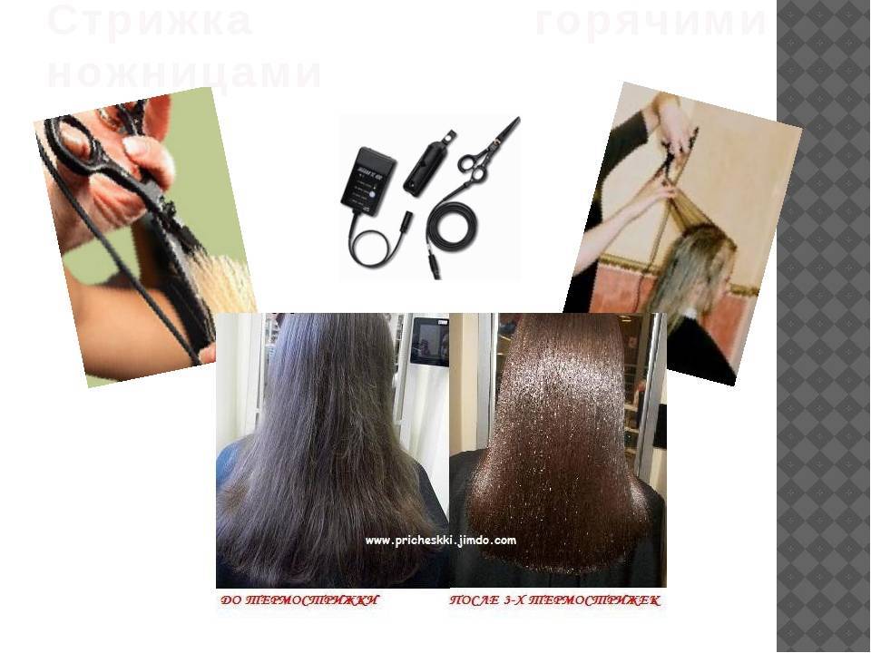Стрижка горячими ножницами