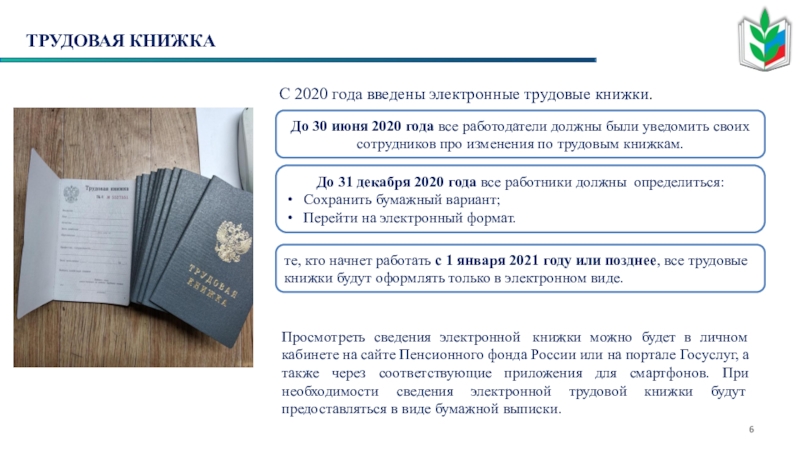Электронная трудовая книжка: что это такое и как ее завести
