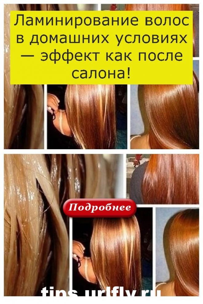 Ламинирование волос в домашних условиях - 4 эффективных рецепта - женский взгляд