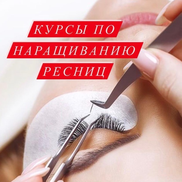 Курсы по наращиванию ресниц - обзор лучших