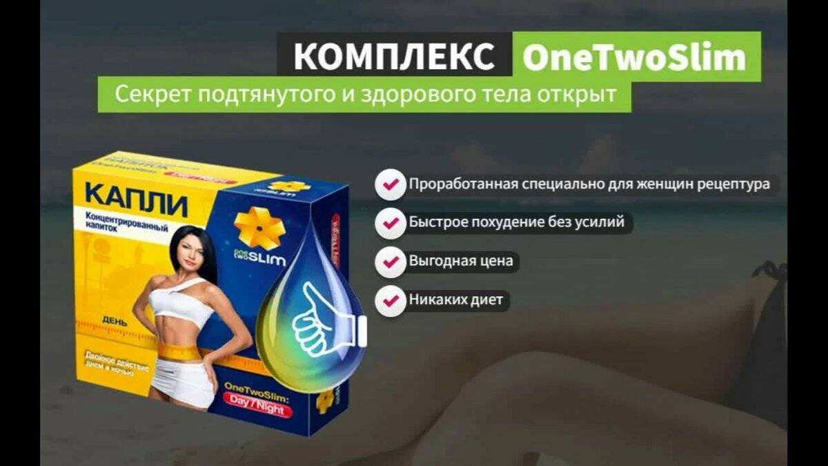Использование капель для похудения onetwoslim