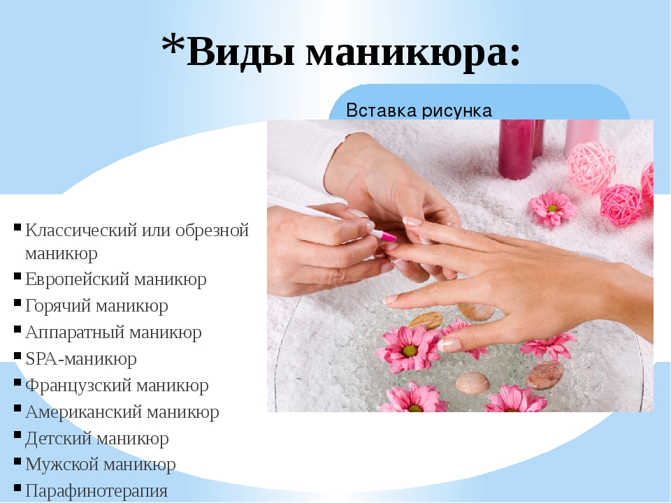 Виды маникюра