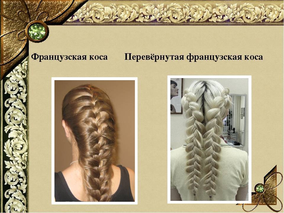 Плетем французские косы: прямая и перевернутая (обратная) | ух ты!
