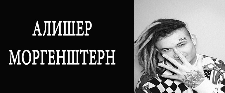 Алишер моргенштерн: биография рэпера, личная жизнь, фото — топ биограф