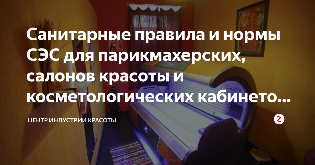 Санитарные требования в бьюти-индустрии 2021