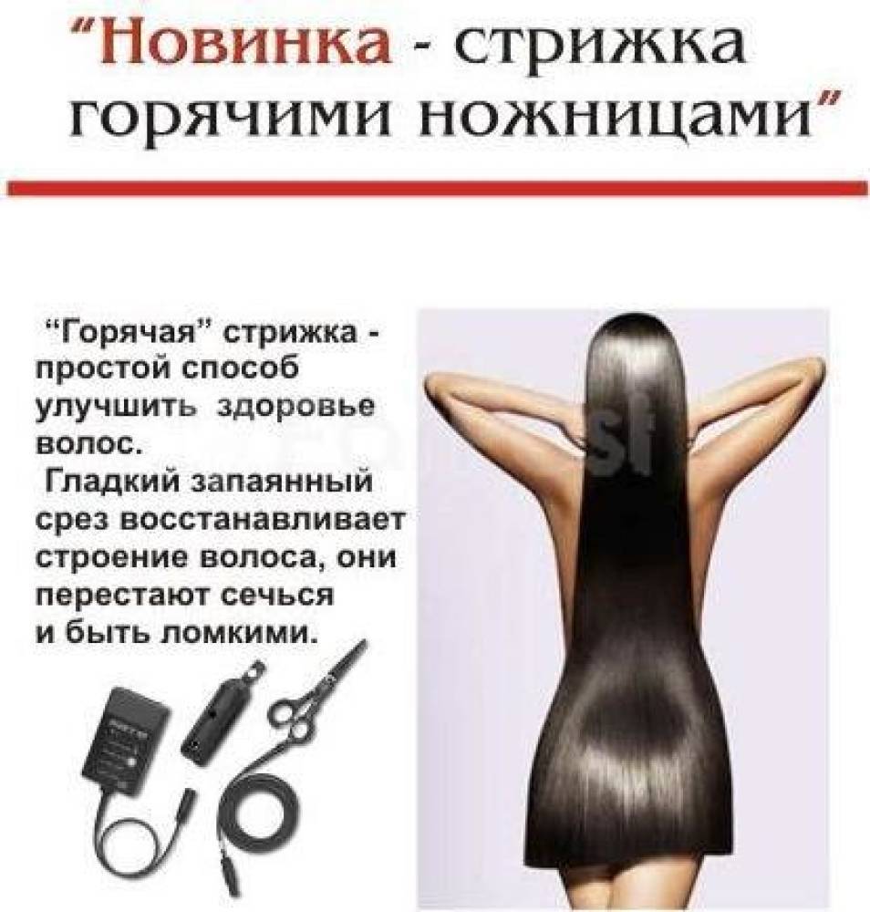 Стрижка горячими ножницами: отзывы и технология