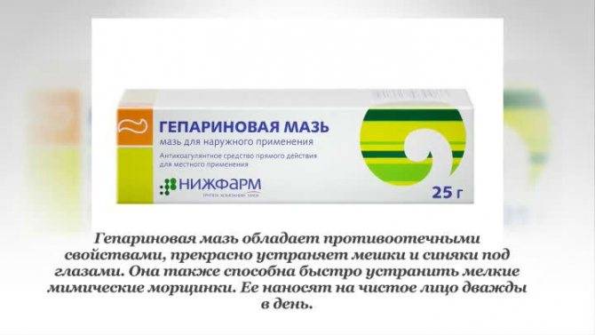 Применение гепариновой мази от отеков под глазами, темных кругов, синяков и морщин