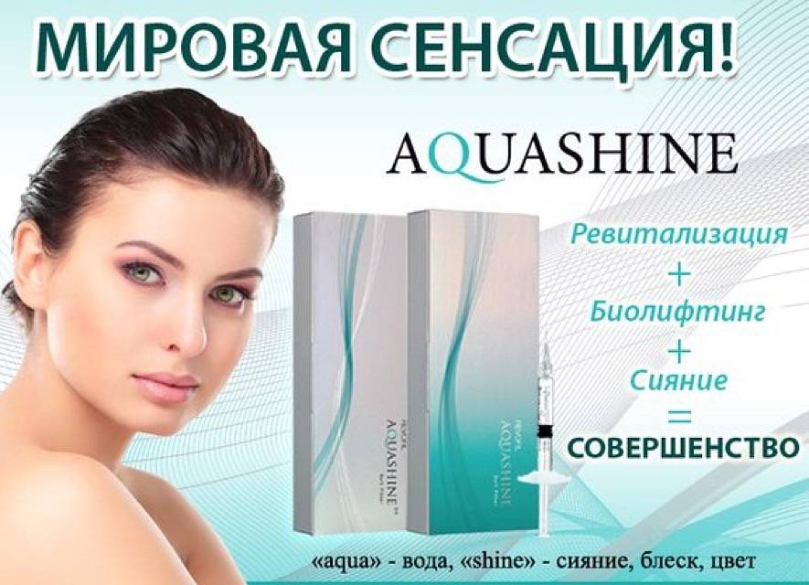 Биоревитализация аквашайн: особенности, инструкция и состав препаратов