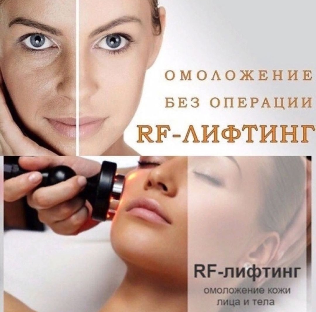 Rf лифтинг что это такое – радиочастотная подтяжка кожи