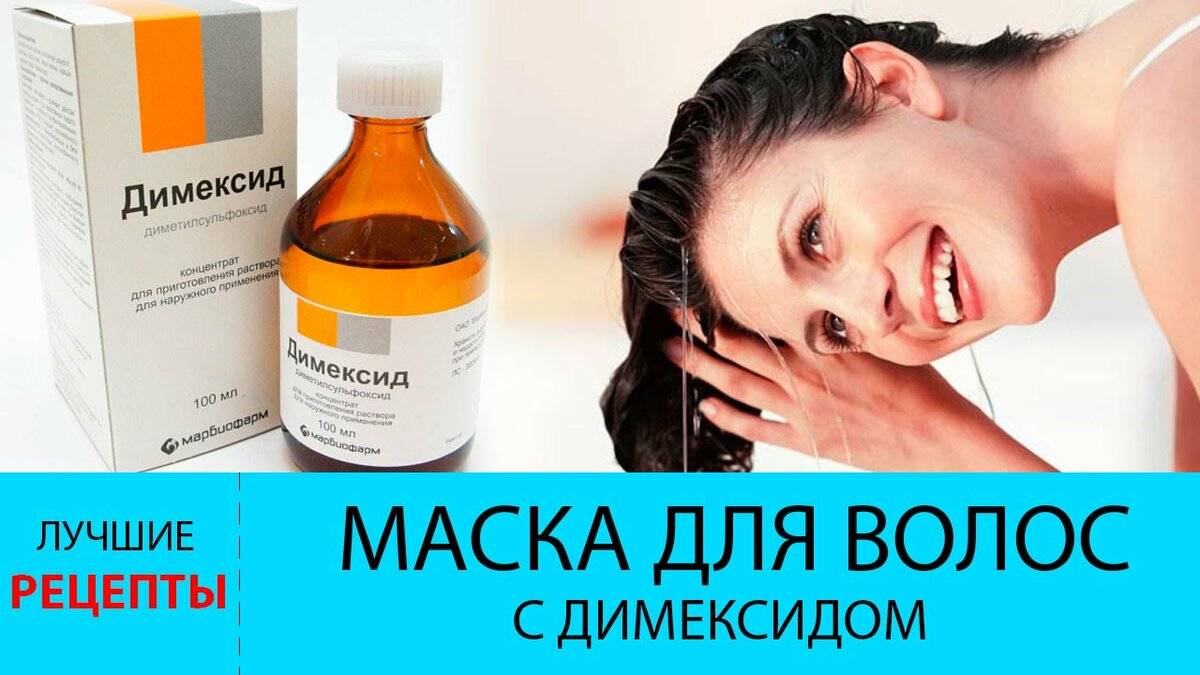 Димексид для волос- плюсы и минусы, рецепты приготовления масок