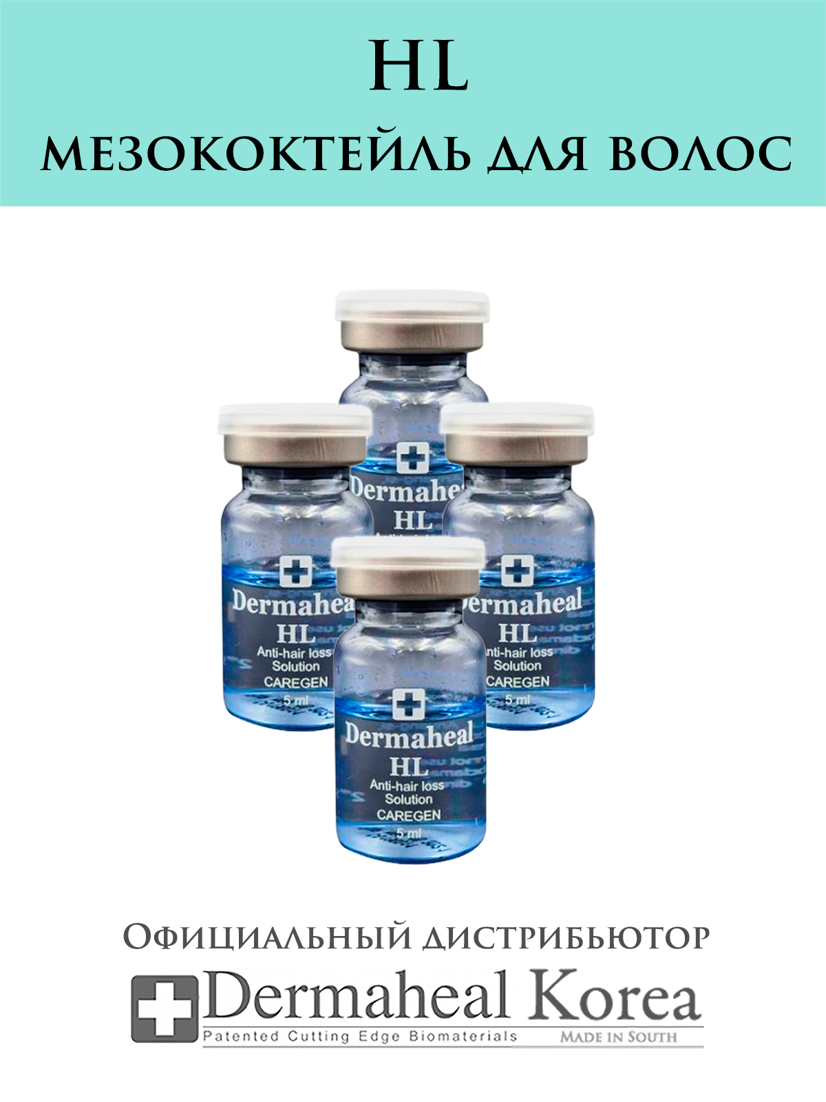 Лечение волос при помощи мезотерапии препаратом dermaheal hl