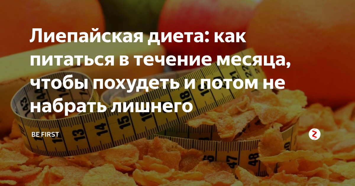 Лиепайская диета доктора хазана — меню, отзывы и результаты