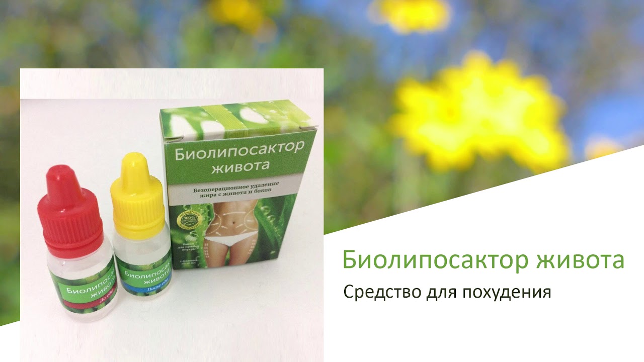 Биолипосактор живота: 5 капель для тонкой талии