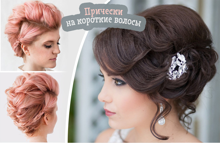 Красивые вечерние прически на короткие волосы — фото пошагово