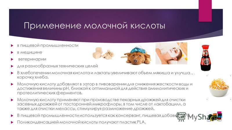 Для чего нужна молочная кислота. средство «молочная кислота»: свойства и применение