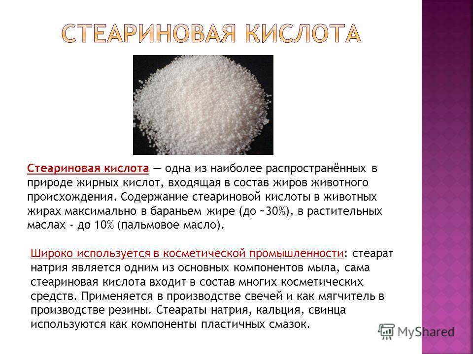 Стеариновая кислота в косметике - свойства, применение и польза для кожи - znanietips.ru