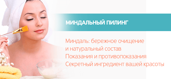 Миндальный пилинг для лица: что он делает?