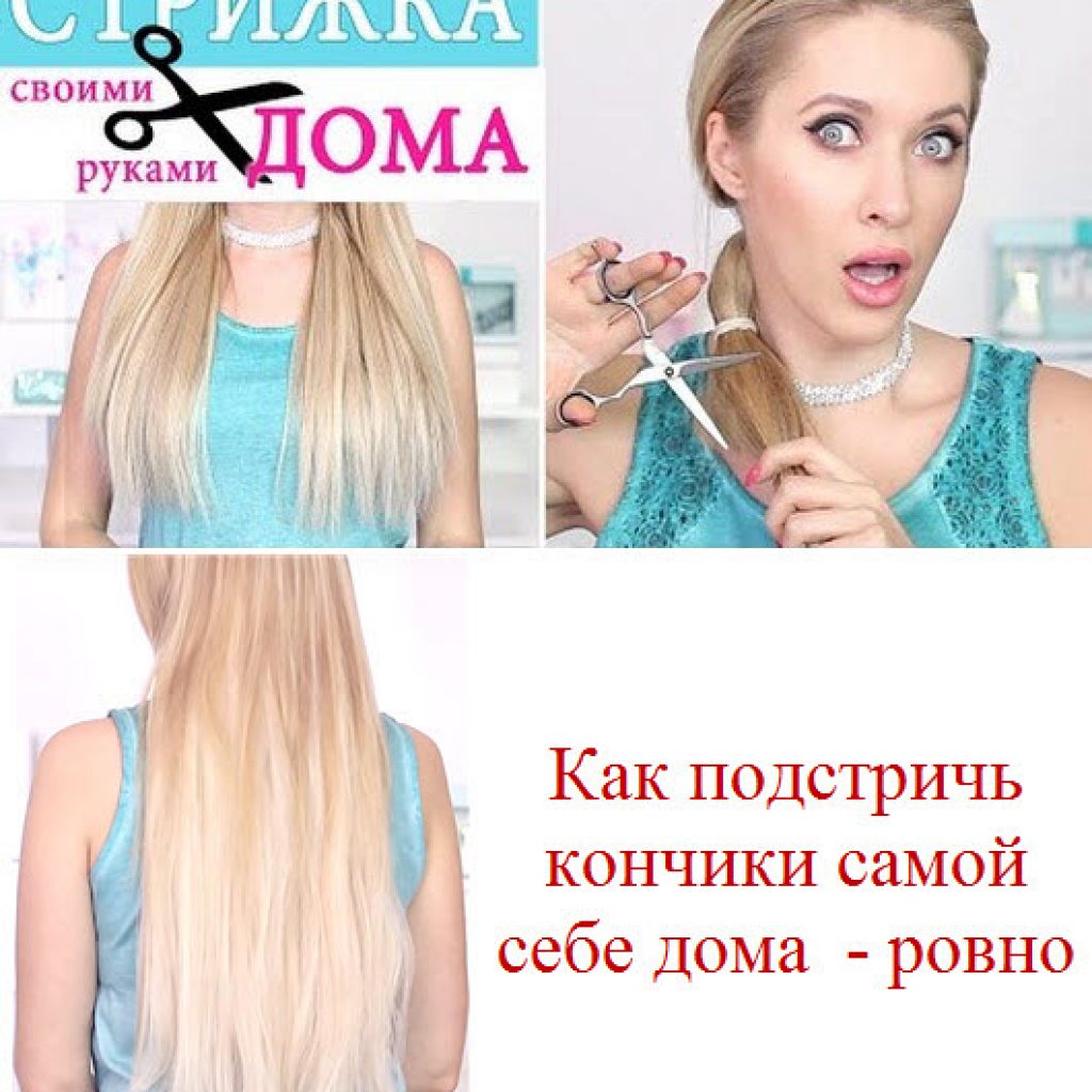 Как подстричь волосы самостоятельно?
