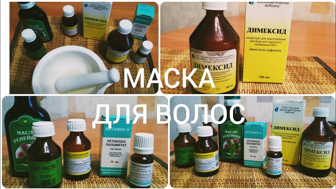 Маски для волос с димексидом и витаминами а и е
