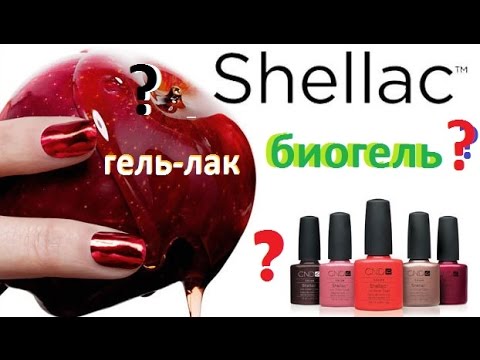 Чем отличается шеллак, биогель, винилюкс или обычный лак – сравниваем и выбираем