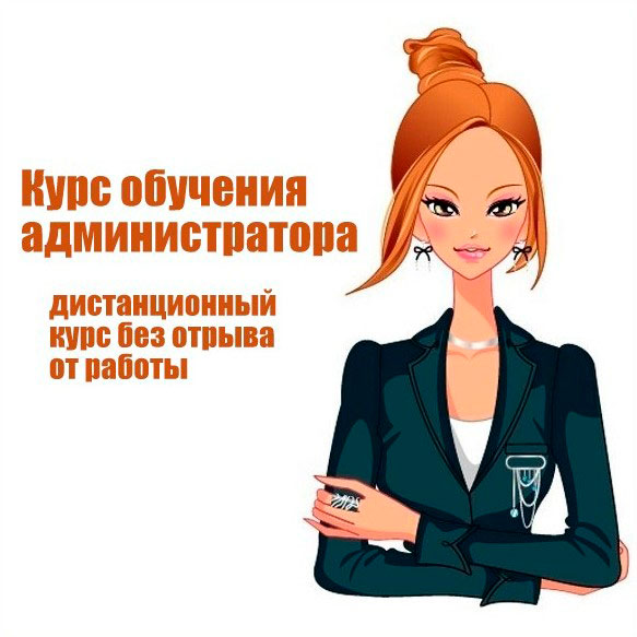 Лучшие курсы администраторов салона красоты